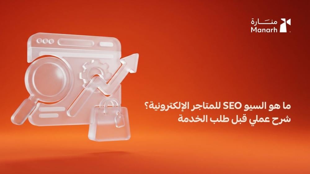 ما هو السيو SEO للمتاجر الإلكترونية من منارة