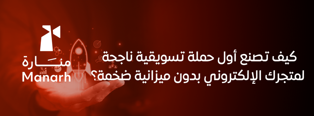 كيف تصنع أول حملة تسويقية ناجحة لمتجرك الإلكتروني بدون ميزانية ضخمة؟