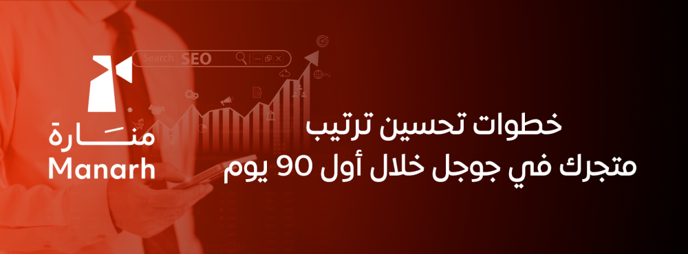 خطوات تحسين ترتيب متجرك في جوجل خلال أول 90 يوم