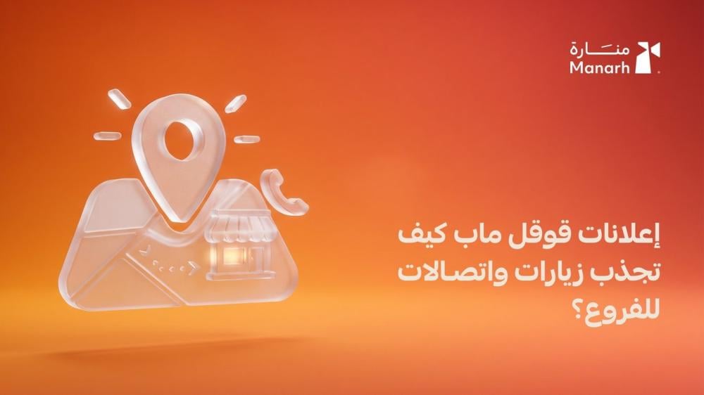 إعلانات قوقل ماب من منارة