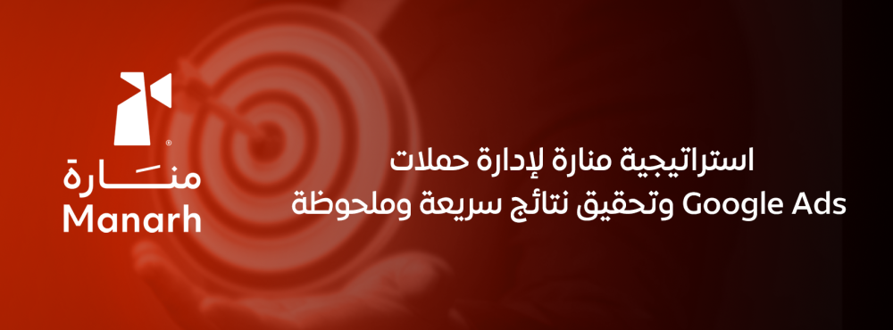 استراتيجية منارة لإدارة حملات Google Ads وتحقيق نتائج سريعة وملحوظة