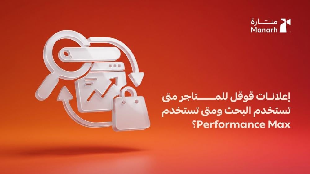 إعلانات قوقل للمتاجر: متى تستخدم البحث ومتى تستخدم Performance Max؟ - منارة الرقمية