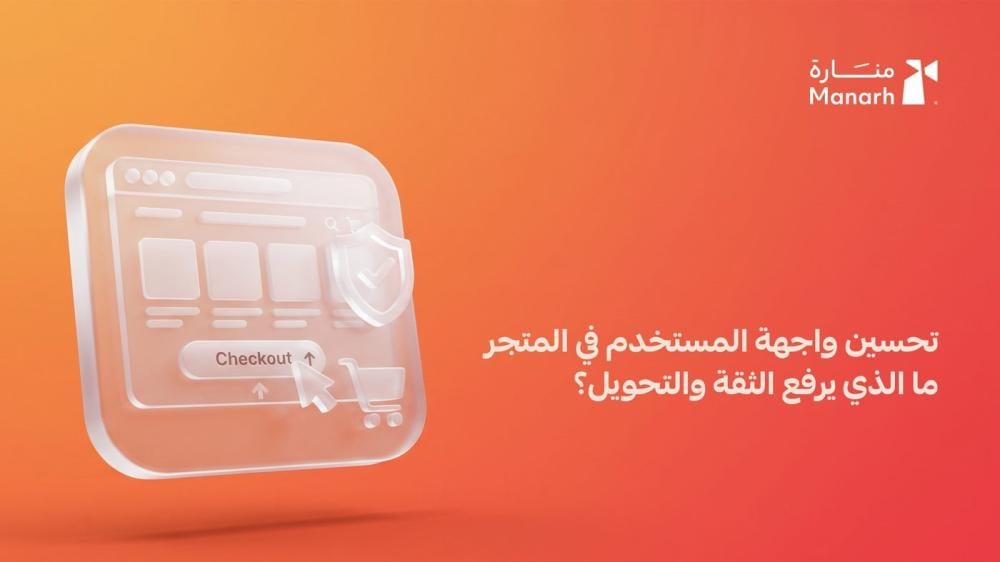 تحسين واجهة المستخدم في المتجر من منارة