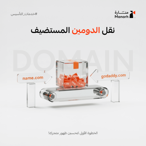 نقل الدومين المستضيف