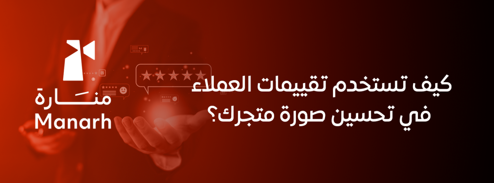 كيف تستخدم تقييمات العملاء في تحسين صورة متجرك؟