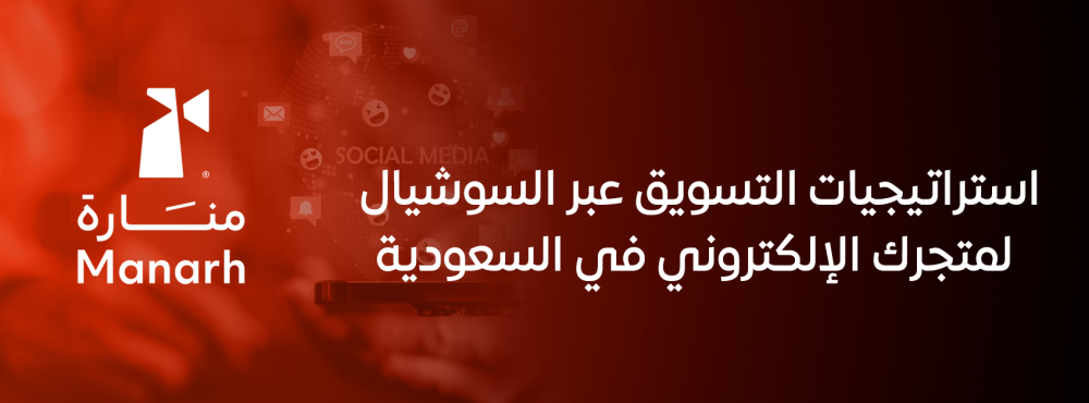 استراتيجيات التسويق عبر السوشيال لمتجرك الإلكتروني في السعودية