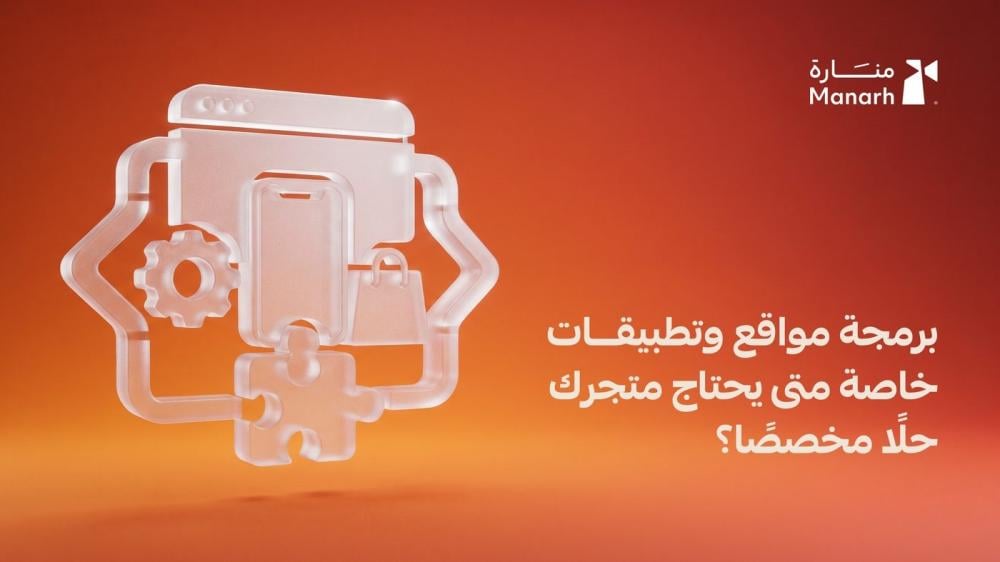 برمجة مواقع وتطبيقات خاصة من منارة