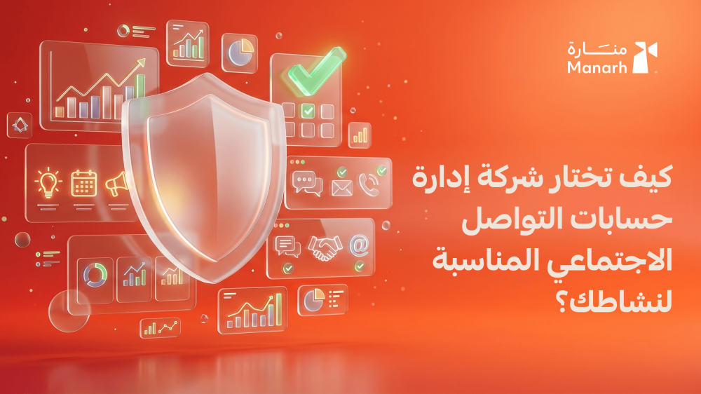 كيف تختار شركة إدارة حسابات التواصل الاجتماعي المناسبة لنشاطك؟
