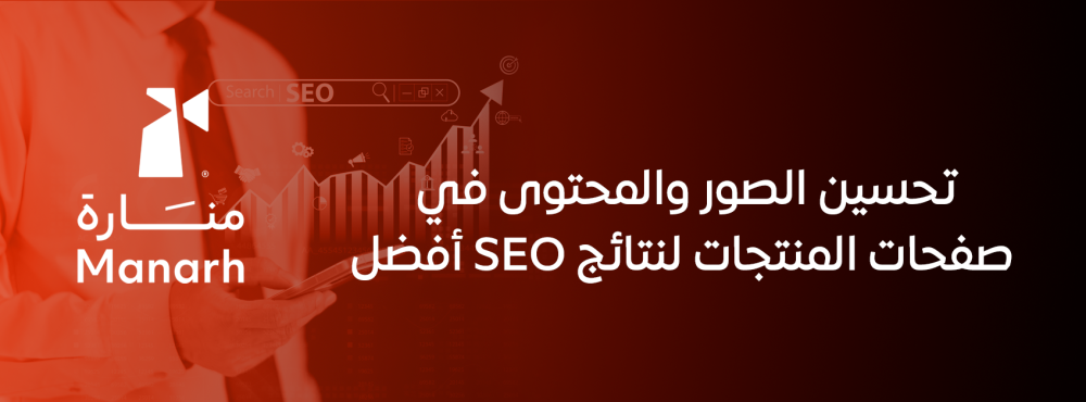 تحسين الصور والمحتوى في صفحات المنتجات لنتائج SEO أفضل