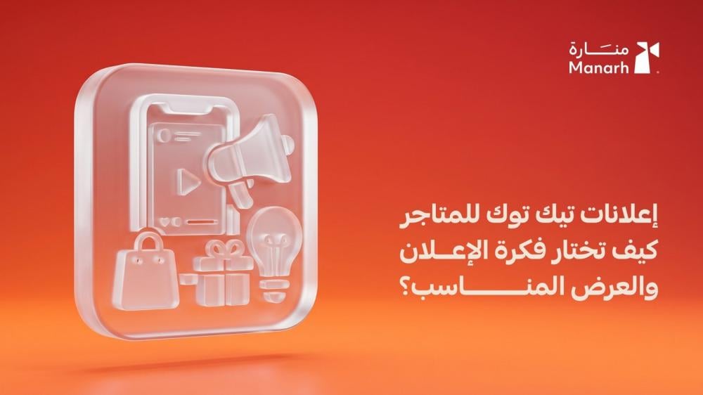 إعلانات تيك توك للمتاجر: كيف تختار فكرة الإعلان والعرض المناسب؟ - منارة الرقمية