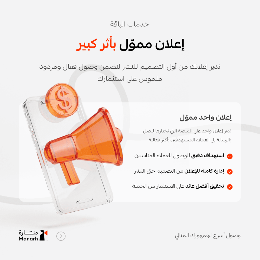 باقة تسويق منارة – خطة تسويقية للمتاجر الناشئة