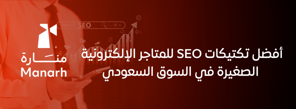 أفضل تكتيكات SEO للمتاجر الإلكترونية الصغيرة في السوق السعودي