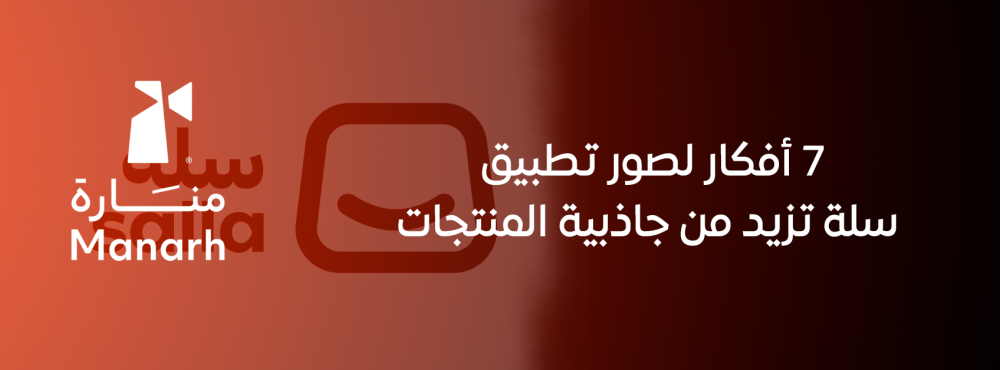 7 أفكار لصور تطبيق سلة تزيد من جاذبية المنتجات