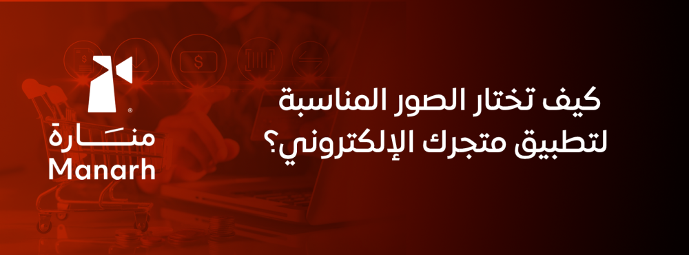 كيف تختار الصور المناسبة لتطبيق متجرك الإلكتروني؟