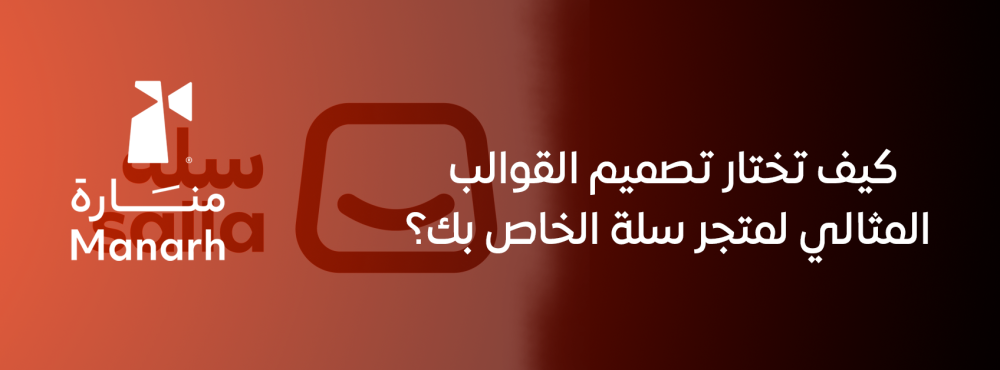 كيف تختار تصميم القوالب المثالي لمتجر سلة الخاص بك؟