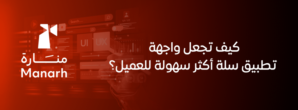 كيف تجعل واجهة تطبيق سلة أكثر سهولة للعميل؟