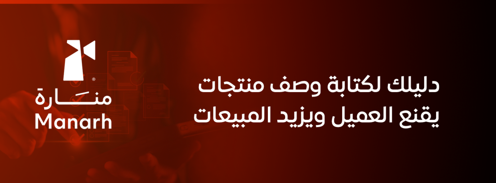 دليلك لكتابة وصف منتجات يقنع العميل ويزيد المبيعات