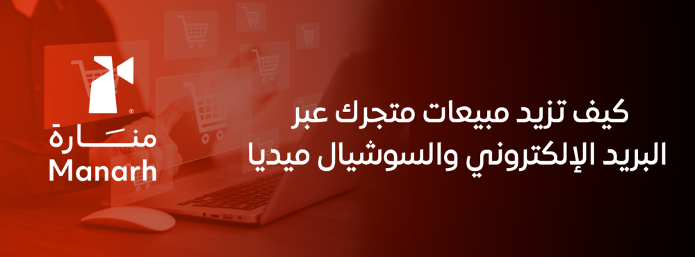 كيف تزيد مبيعات متجرك عبر البريد الإلكتروني والسوشيال ميديا