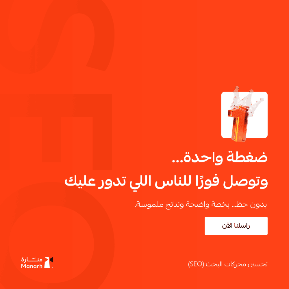 خدمة تحسين محركات البحث (SEO) – رفع ترتيب متجرك الإلكتروني