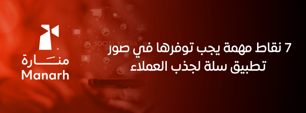 7 نقاط مهمة يجب توفرها في صور تطبيق سلة لجذب العملاء