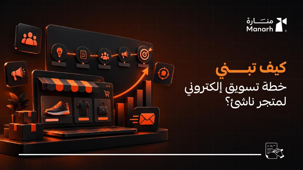 كيف تبني خطة تسويق إلكتروني لمتجر ناشئ؟