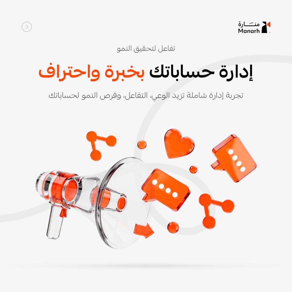 خدمة إدارة حسابات التواصل الاجتماعي – بناء حضور رقمي قوي