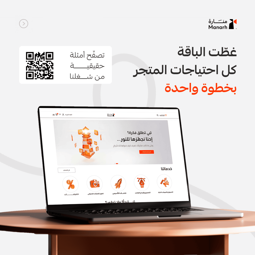 باقة منارة بلس – تأسيس متجر إلكتروني احترافي مع مزايا متقدمة
