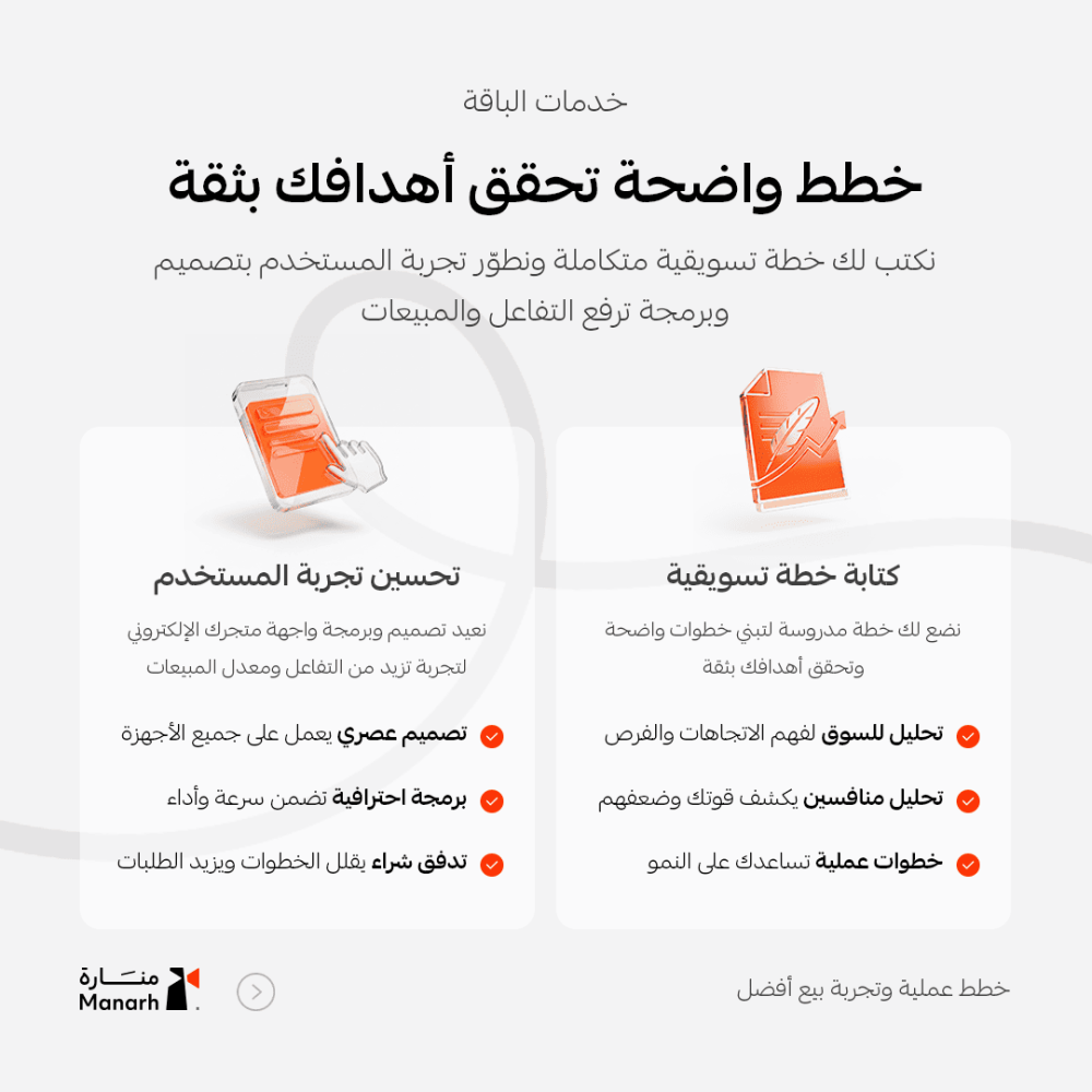 باقة تسويق منارة بلس – خطة تسويقية متوسطة