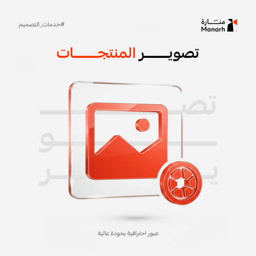 خدمة تصوير المنتجات – صور احترافية بجودة عالية