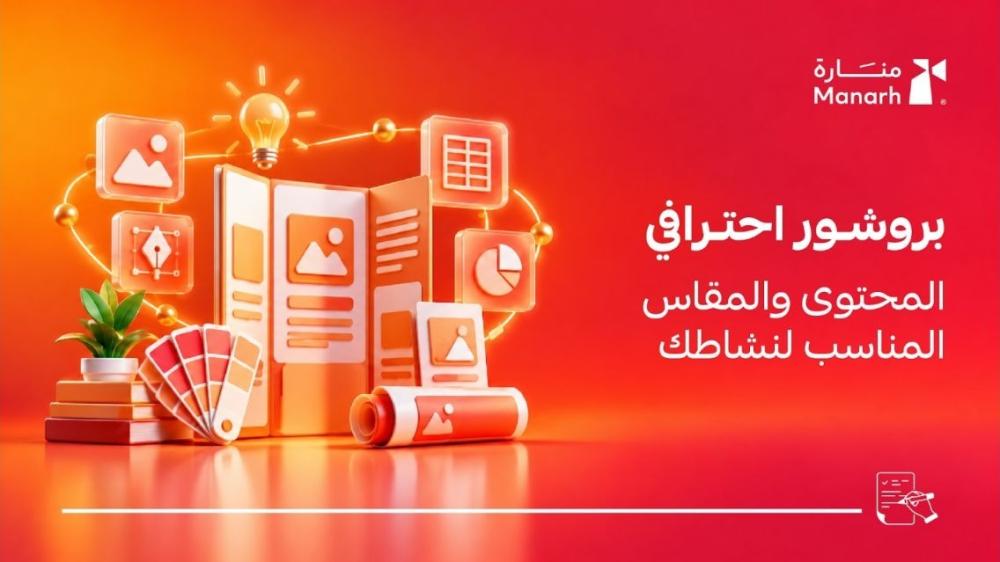 تصميم بروشور احترافي من منارة