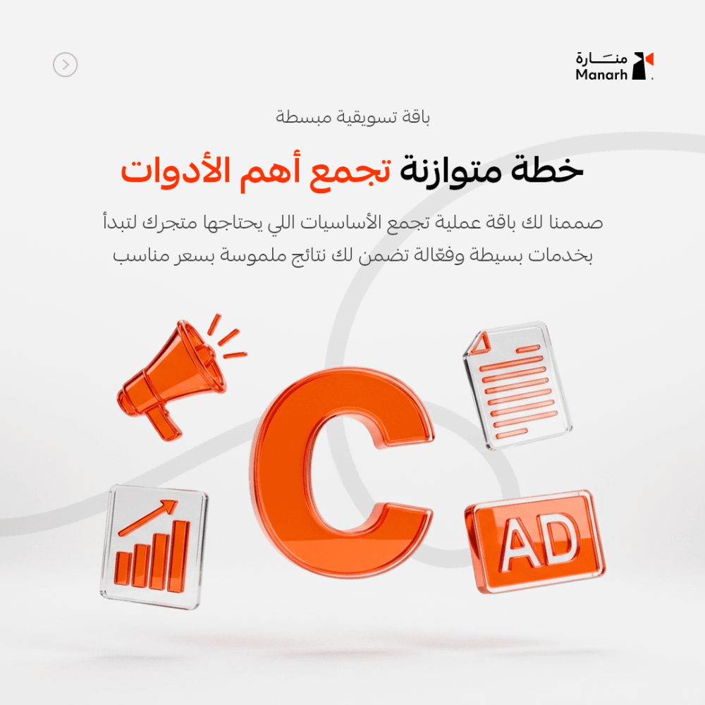 باقة تسويق منارة – خطة تسويقية للمتاجر الناشئة