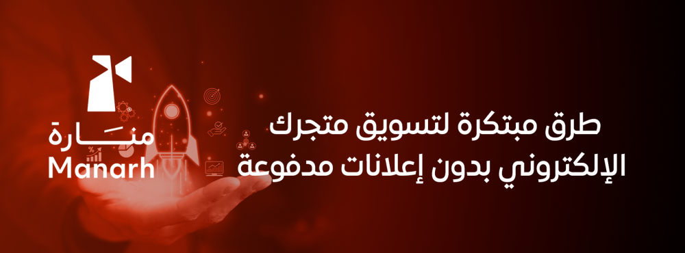 طرق مبتكرة لتسويق متجرك الإلكتروني بدون إعلانات مدفوعة