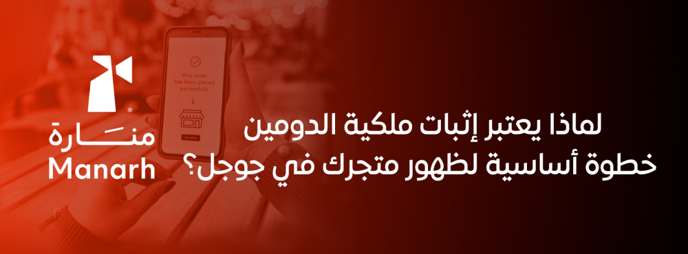 لماذا يعتبر إثبات ملكية الدومين خطوة أساسية لظهور متجرك في جوجل؟