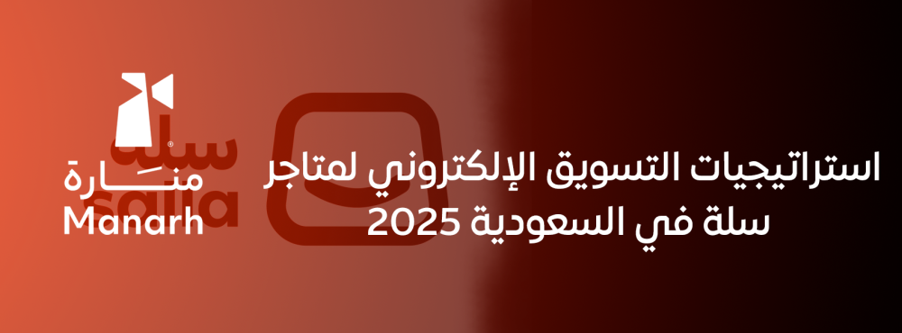 استراتيجيات التسويق الإلكتروني لمتاجر سلة في السعودية 2025