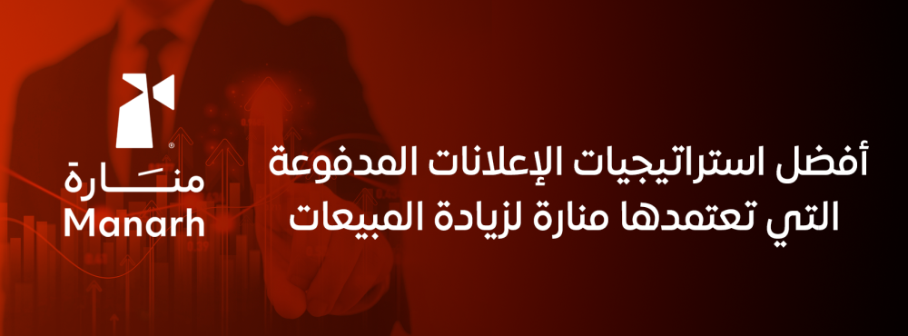 أفضل استراتيجيات الإعلانات المدفوعة التي تعتمدها منارة لزيادة المبيعات