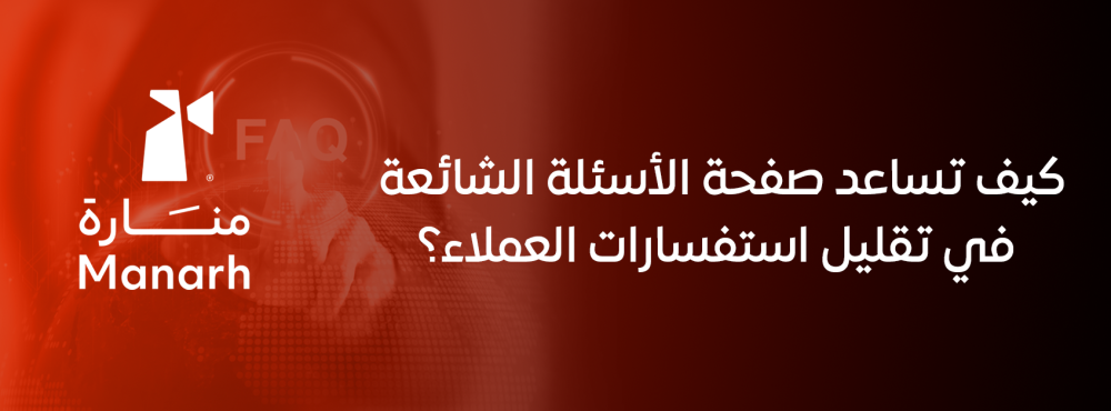 كيف تساعد صفحة الأسئلة الشائعة في تقليل استفسارات العملاء؟