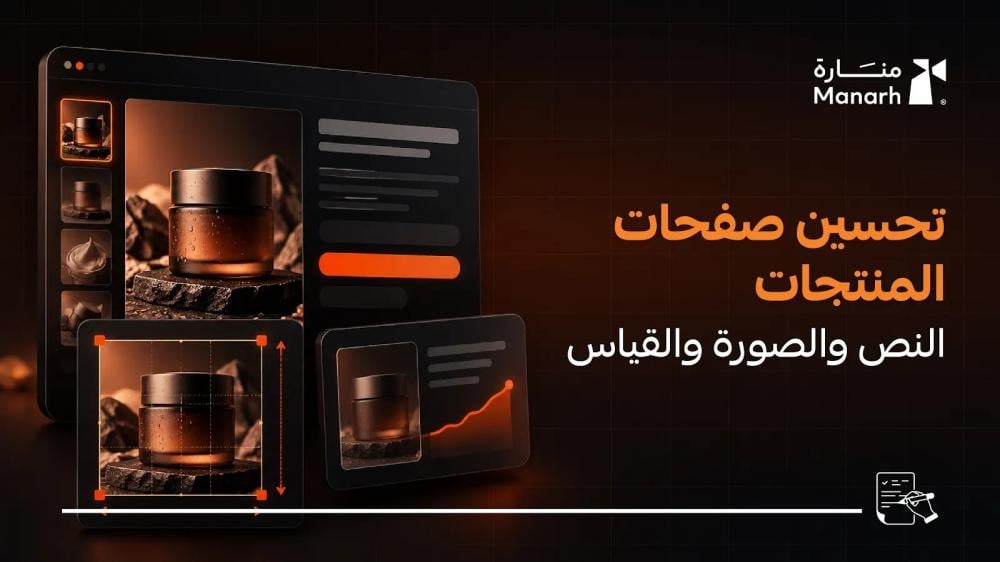 تحسين صفحات المنتجات: النص والصورة والقياس