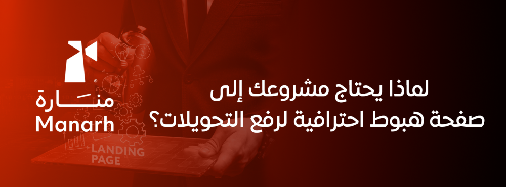 لماذا يحتاج مشروعك إلى صفحة هبوط احترافية لرفع التحويلات؟
