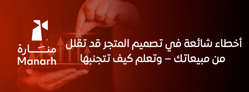 أخطاء شائعة في تصميم المتجر قد تقلل من مبيعاتك – وتعلم كيف تتجنبها