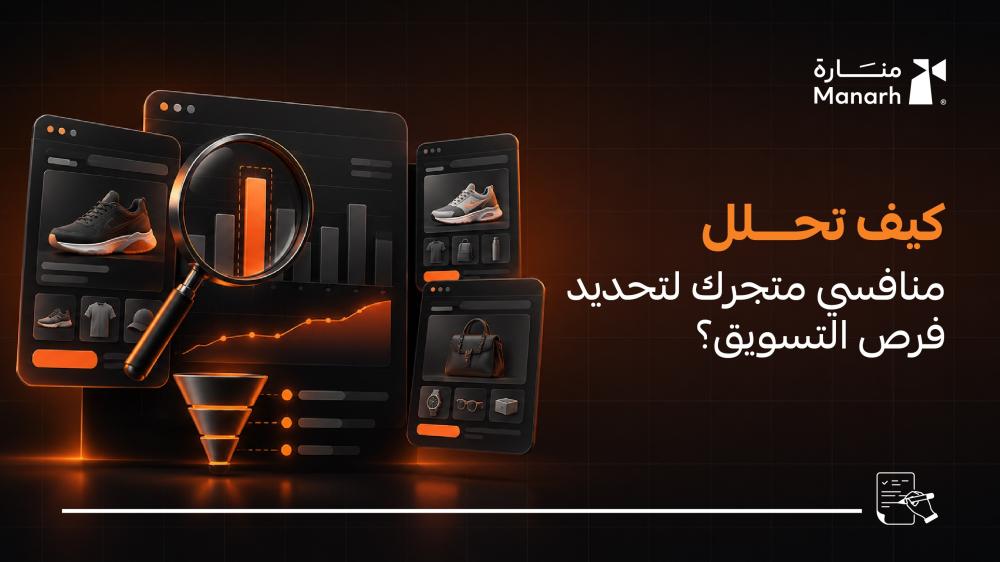 كيف تحلل منافسي متجرك لتحديد فرص التسويق؟