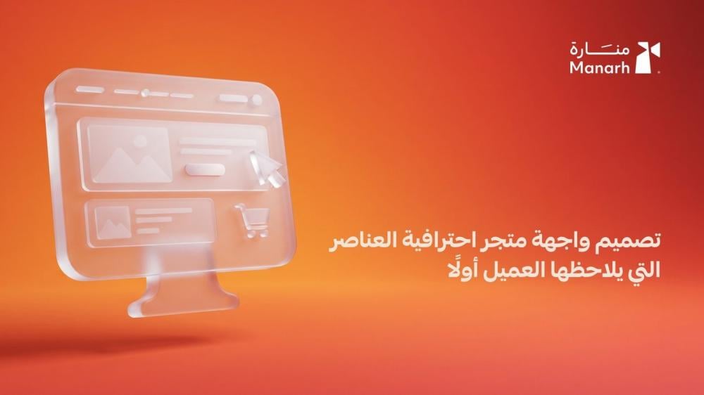تصميم واجهة متجر احترافية من منارة