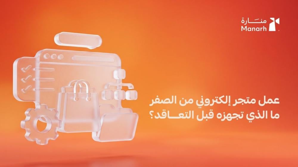 عمل متجر إلكتروني من الصفر من منارة