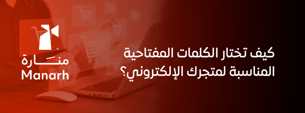كيف تختار الكلمات المفتاحية المناسبة لمتجرك الإلكتروني؟