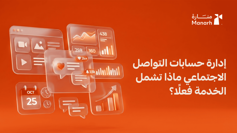 إدارة حسابات التواصل الاجتماعي: ماذا تشمل الخدمة فعلًا؟