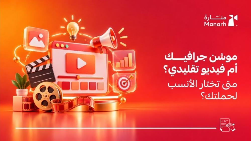 موشن جرافيك للحملات من منارة