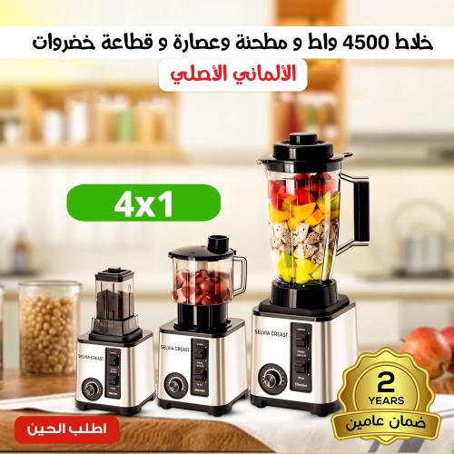 خلاط سيلفر كريست 4500 وات مع مطحنه وعصاره وقطاعه خ...