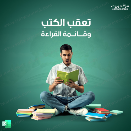 تعقب الكتب وقائمة القراءة - أكسل