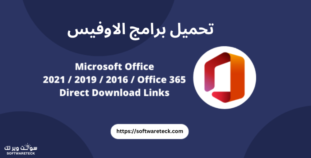 تحميل برامج الاوفيس  Office official download link