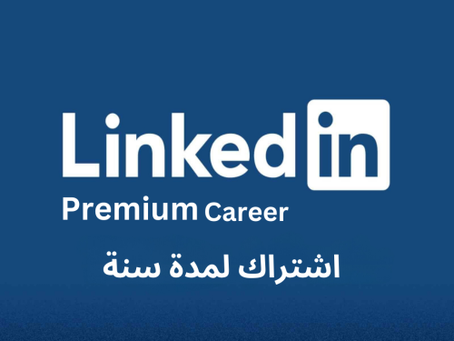 اشتراك لمدة سنة LinkedIn Premium