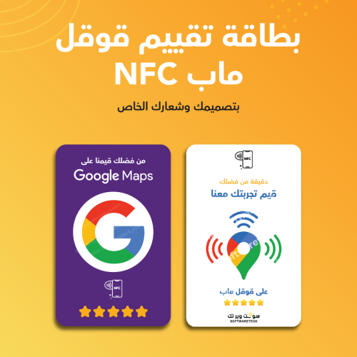 بطاقة تقييم قوقل ماب NFC - بشعارك